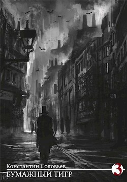 Бумажный Тигр 3 (СИ) - Соловьев Константин Анатольевич - Читать 📖 Читать онлайн 👀 Читаемые книги читать онлайн бесплатно 🔥 booksread-online.com