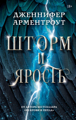 Шторм и ярость - Арментроут Дженнифер Ли - Читать 📖 Читать онлайн 👀 Читаемые книги читать онлайн бесплатно 🔥 booksread-online.com