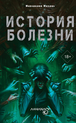 Athanasy: История болезни - Мавликаев Михаил - Читать 📖 Читать онлайн 👀 Читаемые книги читать онлайн бесплатно 🔥 booksread-online.com