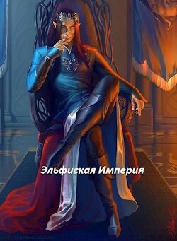 Эльфийская империя (СИ) - Генералов Антон - Читать 📖 Читать онлайн 👀 Читаемые книги читать онлайн бесплатно 🔥 booksread-online.com