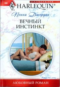 Пенни Джордан - Вечный инстинкт - Читать 📖 Читать онлайн 👀 Читаемые книги читать онлайн бесплатно 🔥 booksread-online.com