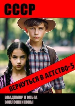 СССР: вернуться в детство 5 - Войлошникова Ольга - Читать 📖 Читать онлайн 👀 Читаемые книги читать онлайн бесплатно 🔥 booksread-online.com