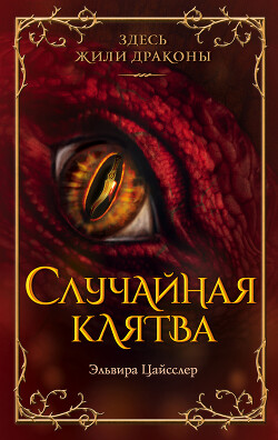 Случайная клятва - Цайсслер Эльвира - Читать 📖 Читать онлайн 👀 Читаемые книги читать онлайн бесплатно 🔥 booksread-online.com