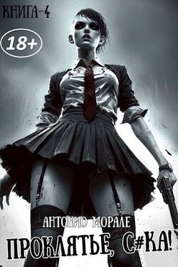 Проклятье, с*ка! 4 (СИ) - Морале А. - Читать 📖 Читать онлайн 👀 Читаемые книги читать онлайн бесплатно 🔥 booksread-online.com
