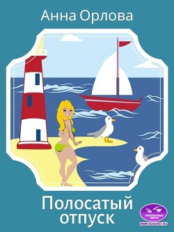 Полосатый отпуск (СИ) - Орлова Анна - Читать 📖 Читать онлайн 👀 Читаемые книги читать онлайн бесплатно 🔥 booksread-online.com