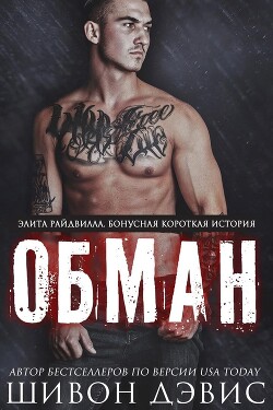 Обман (ЛП) - Дэвис Шивон - Читать 📖 Читать онлайн 👀 Читаемые книги читать онлайн бесплатно 🔥 booksread-online.com