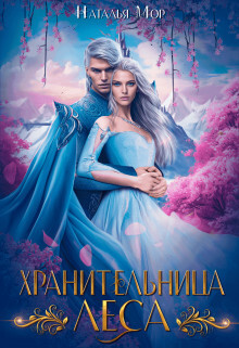 Хранительница Леса (СИ) - Мор Наталья - Читать 📖 Читать онлайн 👀 Читаемые книги читать онлайн бесплатно 🔥 booksread-online.com