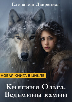 Ведьмины камни (СИ) - Дворецкая Елизавета Алексеевна - Читать 📖 Читать онлайн 👀 Читаемые книги читать онлайн бесплатно 🔥 booksread-online.com