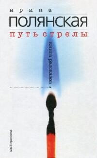 Путь стрелы - Полянская Ирина Николаевна - Читать 📖 Читать онлайн 👀 Читаемые книги читать онлайн бесплатно 🔥 booksread-online.com