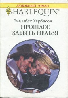 Элизабет Харбисон - Прошлое забыть нельзя - Читать 📖 Читать онлайн 👀 Читаемые книги читать онлайн бесплатно 🔥 booksread-online.com