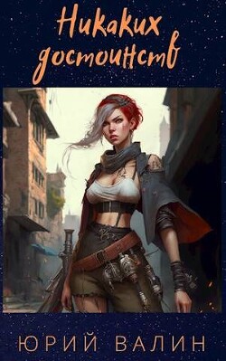 Никаких достоинств (СИ) - Валин Юрий Павлович - Читать 📖 Читать онлайн 👀 Читаемые книги читать онлайн бесплатно 🔥 booksread-online.com
