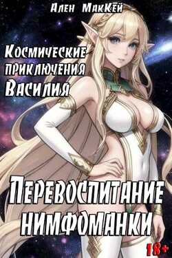 Космические приключения Василия. Перевоспитание нимфоманки (СИ) - Маккей Ален - Читать 📖 Читать онлайн 👀 Читаемые книги читать онлайн бесплатно 🔥 booksread-online.com