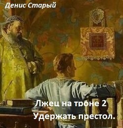 Удержать престол (СИ) - Старый Денис - Читать 📖 Читать онлайн 👀 Читаемые книги читать онлайн бесплатно 🔥 booksread-online.com