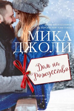 Дом на Рождество (ЛП) - Джоли Мика - Читать 📖 Читать онлайн 👀 Читаемые книги читать онлайн бесплатно 🔥 booksread-online.com