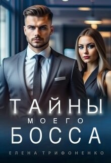 Тайны моего босса (СИ) - Трифоненко Елена - Читать | Читать онлайн | Читаемые книги читать онлайн бесплатно | booksread-online.com