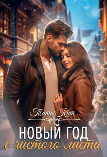 Новый год с чистого листа (СИ) - Кит Тата - Читать 📖 Читать онлайн 👀 Читаемые книги читать онлайн бесплатно 🔥 booksread-online.com