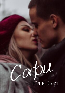 Софи (СИ) - Эгерт Юлия - Читать 📖 Читать онлайн 👀 Читаемые книги читать онлайн бесплатно 🔥 booksread-online.com