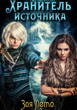 Хранитель источника - Лето Зоя - Читать 📖 Читать онлайн 👀 Читаемые книги читать онлайн бесплатно 🔥 booksread-online.com