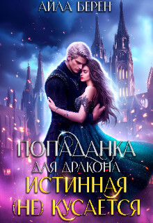 Попаданка для дракона. Истинная (не) кусается (СИ) - Берен Айла - Читать 📖 Читать онлайн 👀 Читаемые книги читать онлайн бесплатно 🔥 booksread-online.com