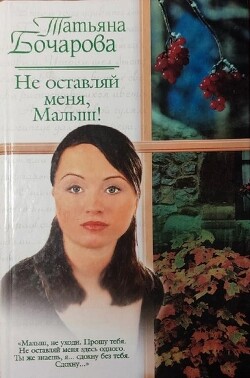 Не оставляй меня, Малыш! - Бочарова Татьяна Александровна - Читать | Читать онлайн | Читаемые книги читать онлайн бесплатно | booksread-online.com