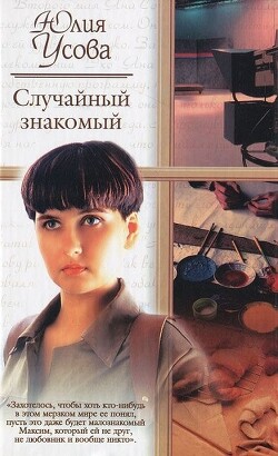 Случайный знакомый. Другая страна - Усова Юлия - Читать 📖 Читать онлайн 👀 Читаемые книги читать онлайн бесплатно 🔥 booksread-online.com