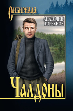 Чалдоны - Горбунов Анатолий Константинович - Читать | Читать онлайн | Читаемые книги читать онлайн бесплатно | booksread-online.com