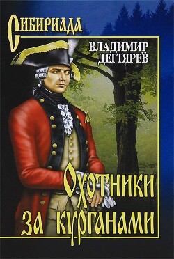 Охотники за курганами - Дегтярев Владимир - Читать 📖 Читать онлайн 👀 Читаемые книги читать онлайн бесплатно 🔥 booksread-online.com