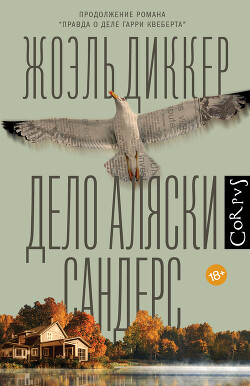 Дело Аляски Сандерс - Диккер Жоэль - Читать 📖 Читать онлайн 👀 Читаемые книги читать онлайн бесплатно 🔥 booksread-online.com