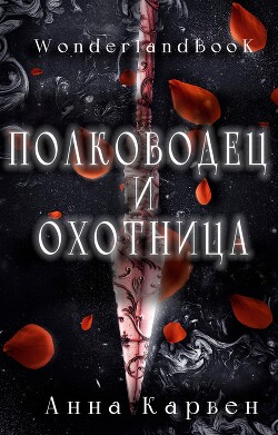 Полководец и Охотница (ЛП) - Карвен Анна - Читать | Читать онлайн | Читаемые книги читать онлайн бесплатно | booksread-online.com