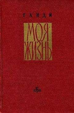 Мохандас Ганди - Моя жизнь - Читать | Читать онлайн | Читаемые книги читать онлайн бесплатно | booksread-online.com