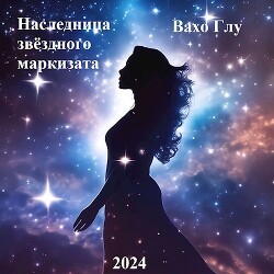 Наследница звёздного маркизата (СИ) - Глурджидзе Вахтанг "Вахо Глу" - Читать 📖 Читать онлайн 👀 Читаемые книги читать онлайн бесплатно 🔥 booksread-online.com