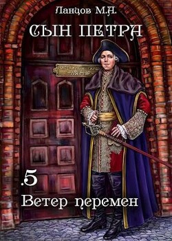 Ветер перемен (СИ) - Ланцов Михаил Алексеевич - Читать 📖 Читать онлайн 👀 Читаемые книги читать онлайн бесплатно 🔥 booksread-online.com