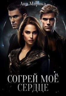Согрей моё сердце (СИ) - Марика Ани - Читать 📖 Читать онлайн 👀 Читаемые книги читать онлайн бесплатно 🔥 booksread-online.com