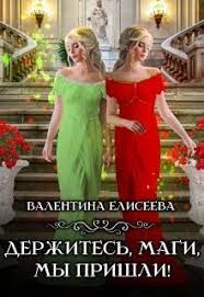 Держитесь, маги, мы пришли! (СИ) - Елисеева Валентина - Читать 📖 Читать онлайн 👀 Читаемые книги читать онлайн бесплатно 🔥 booksread-online.com