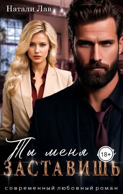 Ты меня не заставишь (СИ) - Лав Натали - Читать 📖 Читать онлайн 👀 Читаемые книги читать онлайн бесплатно 🔥 booksread-online.com