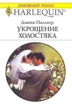 Диана Палмер - Укрощение холостяка - Читать 📖 Читать онлайн 👀 Читаемые книги читать онлайн бесплатно 🔥 booksread-online.com