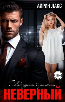 Неверный. Свободный роман (СИ) - Лакс Айрин - Читать 📖 Читать онлайн 👀 Читаемые книги читать онлайн бесплатно 🔥 booksread-online.com