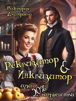 Реквизитор & Инквизитор, или 20% волшебства (СИ) - Дмитриева Виктория - Читать 📖 Читать онлайн 👀 Читаемые книги читать онлайн бесплатно 🔥 booksread-online.com