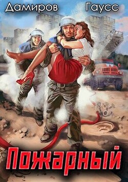 Пожарный СССР. Начало (СИ) - Гаусс Максим - Читать 📖 Читать онлайн 👀 Читаемые книги читать онлайн бесплатно 🔥 booksread-online.com