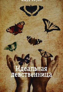Идеальная девственница (СИ) - Айрон Мира - Читать 📖 Читать онлайн 👀 Читаемые книги читать онлайн бесплатно 🔥 booksread-online.com