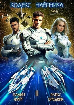 Кодекс Наемника. Том 2 (СИ) - Бредвик Алекс - Читать 📖 Читать онлайн 👀 Читаемые книги читать онлайн бесплатно 🔥 booksread-online.com