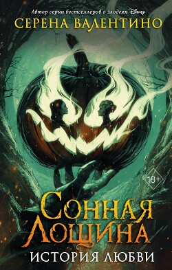 Сонная Лощина. История любви - Валентино Серена - Читать 📖 Читать онлайн 👀 Читаемые книги читать онлайн бесплатно 🔥 booksread-online.com
