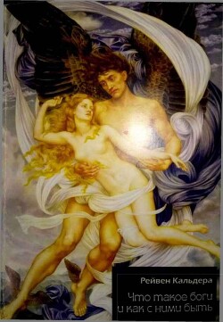 Что такое боги и как с ними быть - Кальдера Равен - Читать 📖 Читать онлайн 👀 Читаемые книги читать онлайн бесплатно 🔥 booksread-online.com