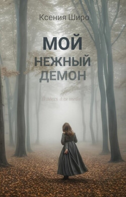 Мой нежный демон (СИ) - Широ Ксения - Читать | Читать онлайн | Читаемые книги читать онлайн бесплатно | booksread-online.com