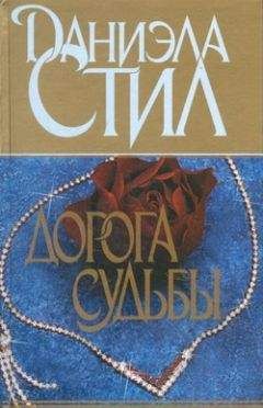 Даниэла Стил - Дорога судьбы - Читать 📖 Читать онлайн 👀 Читаемые книги читать онлайн бесплатно 🔥 booksread-online.com