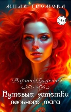 Путевые заметки вольного мага (СИ) - Громова Мила - Читать 📖 Читать онлайн 👀 Читаемые книги читать онлайн бесплатно 🔥 booksread-online.com