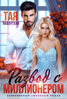 Развод с миллионером (СИ) - Наварская Тая - Читать 📖 Читать онлайн 👀 Читаемые книги читать онлайн бесплатно 🔥 booksread-online.com