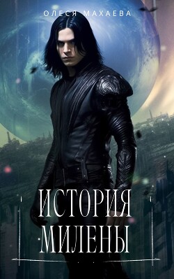 История Милены (СИ) - Махаева Олеся "Olesya_M." - Читать 📖 Читать онлайн 👀 Читаемые книги читать онлайн бесплатно 🔥 booksread-online.com