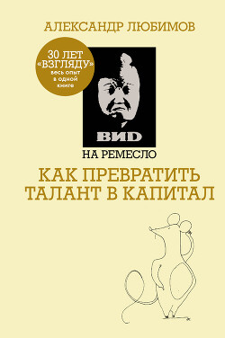ВИD на ремесло: как превратить талант в капитал - Ахметов Камилл Спартакович - Читать 📖 Читать онлайн 👀 Читаемые книги читать онлайн бесплатно 🔥 booksread-online.com