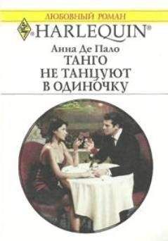 Анна Де Пало - Танго не танцуют в одиночку - Читать | Читать онлайн | Читаемые книги читать онлайн бесплатно | booksread-online.com